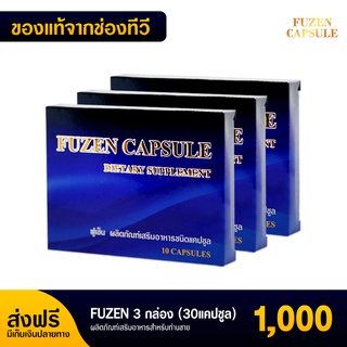 💥พร้อมส่ง ส่งฟรี💥 ฟูเซน Fuzen อาหารเสริมสำหรับท่านชาย  3 กล่อง 30 แคปซูล 1,000 บาท