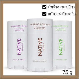 Native Deodorant 75 g โรลออน ของแท้ นำเข้าจากอเมริกา