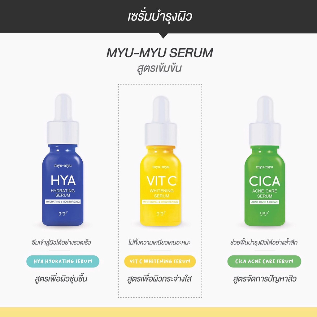 เซรั่มเข้มข้น-มิว-มิว-บำรุงผิวหน้าตรงจุดเฉพาะ-myu-myu-serum-สูตรเข้มข้น-ตามสภาพผิว-ขนาด-15-ml