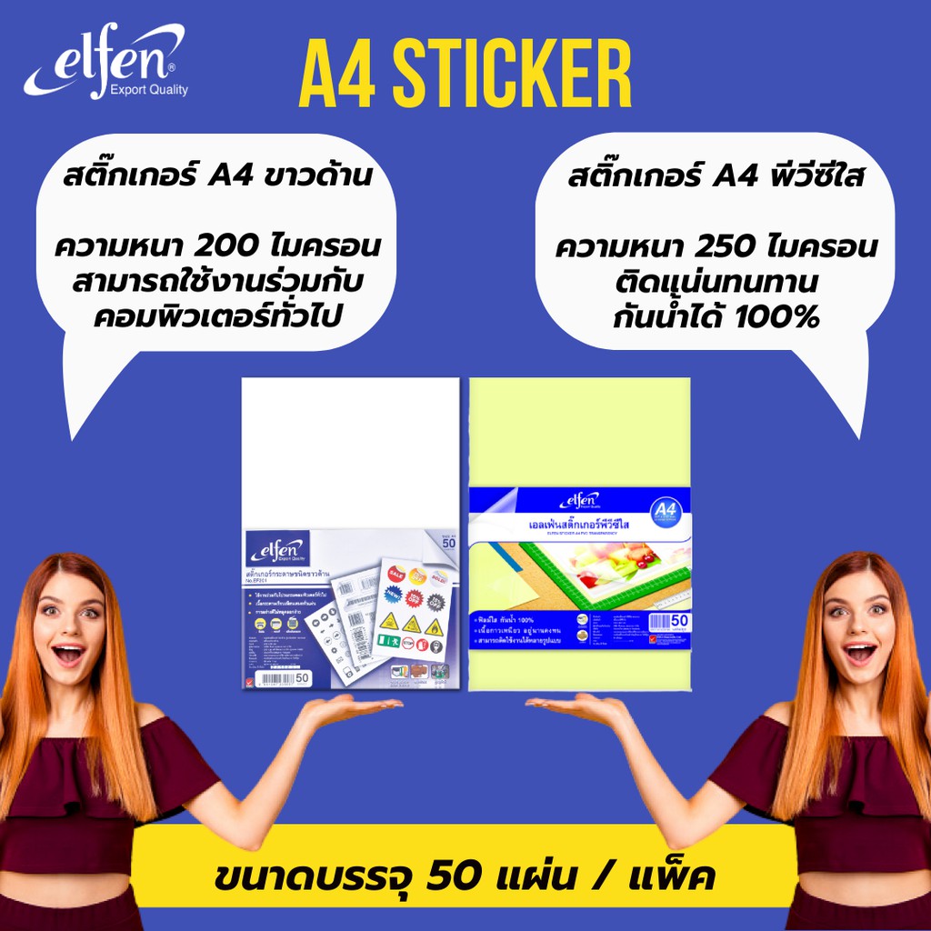 ภาพหน้าปกสินค้าสติ๊กเกอร์กระดาษขาวด้าน Elfen ขนาด A4 เอลเฟ่น A4 (50แผ่น/ห่อ) รุ่น No.EF201 สติ๊กเกอร์ขาวด้าน กระดาษสติ๊กเกอร์ขาวด้าน จากร้าน easypeasy.stationery บน Shopee