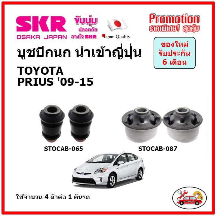 บูชปีกนกล่าง-ตรงรุ่น-toyota-prius-1800cc-โตโยต้า-พรีอุส-ไฮบริด-ปี-09-15-ของแท้ญี่ปุ่น