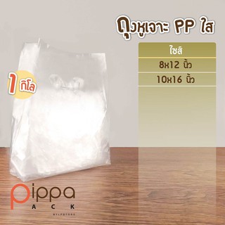 ถุงหูเจาะ PP ใส 1 กิโลกรัม