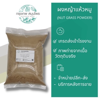 ผงหญ้าแห้วหมู 1 กิโลกรัม หญ้าแห้วหมูผง Nut grass Powder