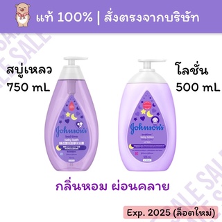 [Exp.2025] สบู่เหลว &amp; โลชั่น สำหรับเด็ก จอห์นสัน เบบี้ เบดไทม์ Johnson baby bedtime bath