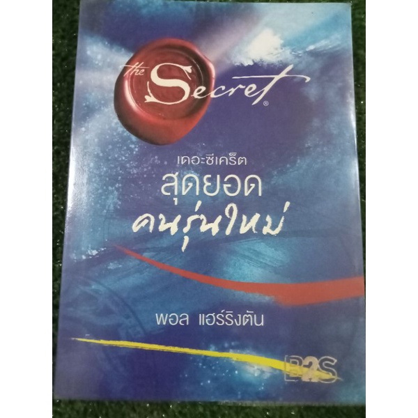 the-secret-สุดยอดคนรุ่นใหม่-หนังสือมือสองสภาพดี