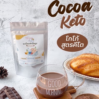 ภาพหน้าปกสินค้า🍫ผงโกโก้คีโต โกโก้แท้ Cocoa Keto ไม่มีน้ำตาล ที่เกี่ยวข้อง