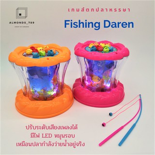 เกมส์ตกปลาหรรษา Fishing Daren ของเล่นตกปลา มีเสียงเพลง มีไฟ LED หมุนรอบเหมือนปลากำลังว่ายน้ำอยู่จริง [6619]