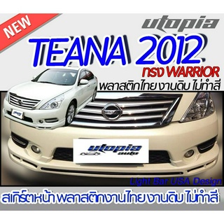 สเกิร์ตรถ TEANA 2012 สเกิร์ตหน้า ทรง WARRIOR พลาสติก ABS งานดิบ ไม่ทำสี