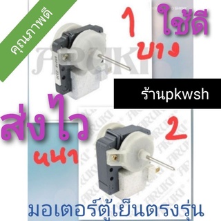 สินค้า มอเตอร์ตู้เย็น มอเตอร์พัดลมตู้เย็น ขอบบาง/หนา หินอ่อน 3W. 220V พานา มิตซู