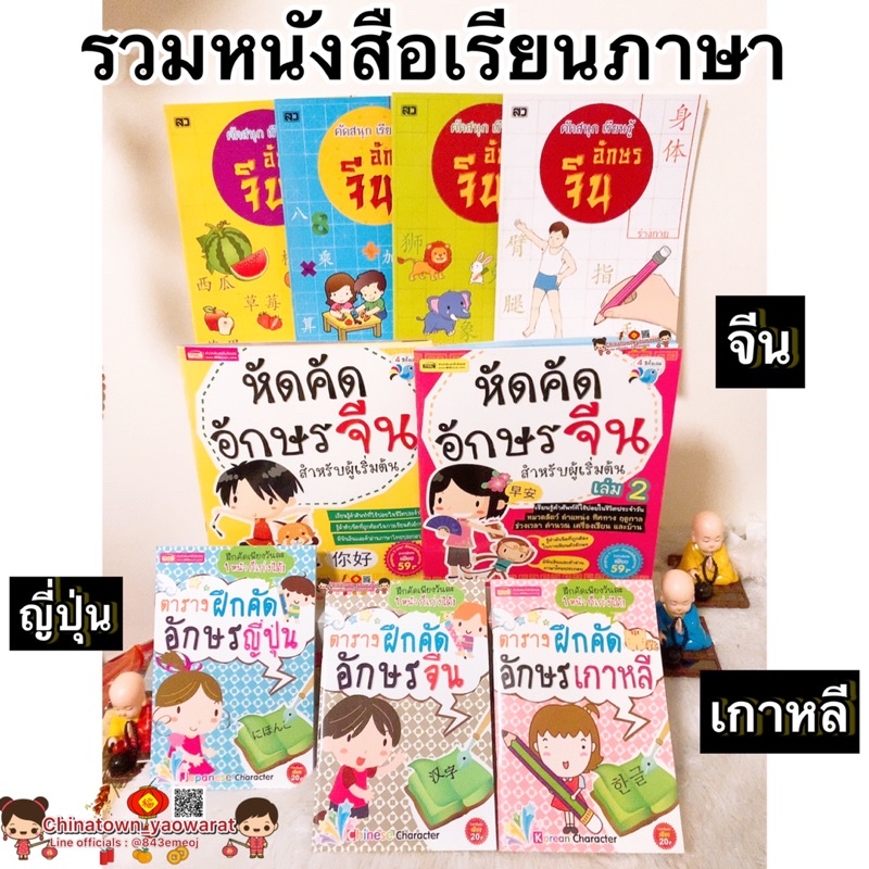 รวมหนังสือเรียนภาษา-คัดสนุก-อักษรจีน-จีน-ญี่ปุ่น-เกาหลี-คำศัพท์จีน-เรียนจีน-สมุดคัดจีน-ตารางคัดคำศัพท์-เรียนภาษาญี่ปุ่น