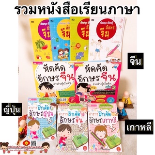 รวมหนังสือเรียนภาษา คัดสนุก อักษรจีน🧧จีน ญี่ปุ่น เกาหลี🧧 คำศัพท์จีน เรียนจีน สมุดคัดจีน ตารางคัดคำศัพท์ เรียนภาษาญี่ปุ่น