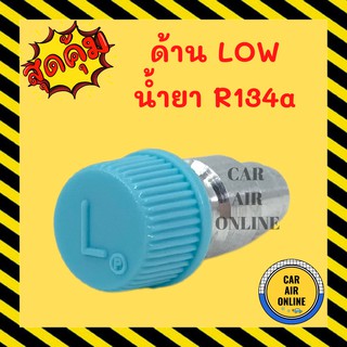 วาล์วศรเติมน้ำยาแอร์ LOW R-134 มีฝาปิด หัวเติมน้ำยา หัวเชื่อมศรเติมน้ำยา รถยนต์