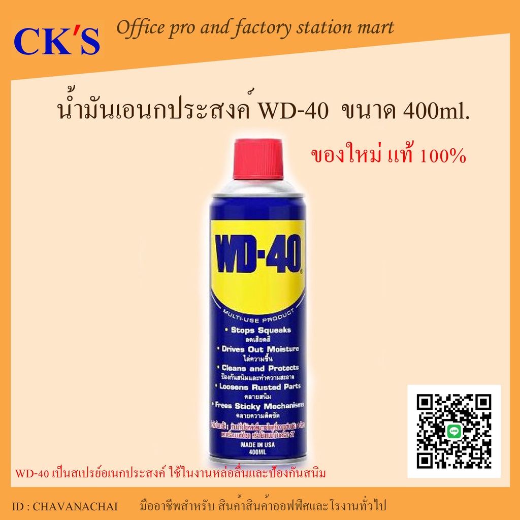 wd-40-น้ำมันเอนกประสงค์-400ml-ของใหม่-ของแท้-100-พร้อมส่ง-น้ำมันครอบจักรวาล