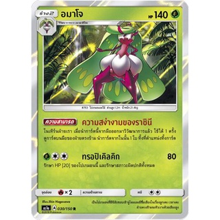อมาโจ AS1a 030/150 Sun &amp; Moon — First Impact (เฟิร์สอิมแพค) การ์ดโปเกมอน ภาษาไทย  Pokemon Card Thai Thailand ของแท้