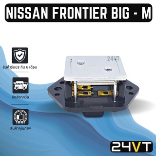 รีซิสเตอร์ นิสสัน ฟรอนเทียร์ บิ๊กเอ็ม NISSAN FRONTIER  BIG - M รีซิสแต้น รีซิสเตอ รีซิสแต้นท์ พัดลมแอร์ พัดลม รีซิสแต้น