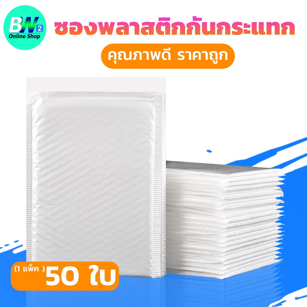 ภาพหน้าปกสินค้าซองพลาสติกกันกระเเทก เเพ็ค 50 ใบ ราคาถูก ไม่จ่าหน้า ซองบับเบิ้ลสีขาวมุก ซองกันกระเเทกพลาสติก ซองพลาสติกกันกระเเทก จากร้าน boxwin2 บน Shopee