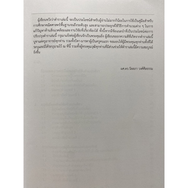 9786164387393-คณิตศาสตร์สำหรับวิทยาศาสตร์สิ่งแวดล้อมและทรัพยากรธรรมชาติ