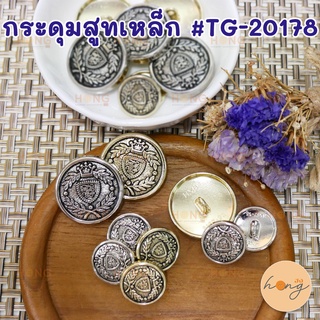 ภาพหน้าปกสินค้ากระดุมสูทเหล็ก #TG-02178 ที่เกี่ยวข้อง