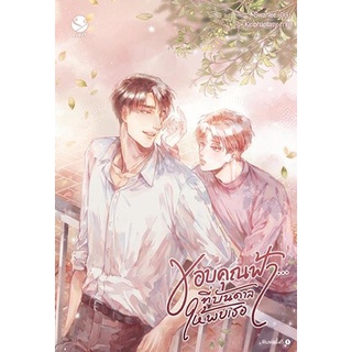 หนังสือนิยายวาย เรื่อง ขอบคุณฟ้า... ที่บันดาลให้พบเธอ : ผู้เขียน Swanlee : สำนักพิมพ์ EverY