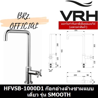 (30.09) VRH = HFVSB-1000D1 ก๊อกอ่างล้างชามแบบเดี่ยว รุ่น SMOOTH