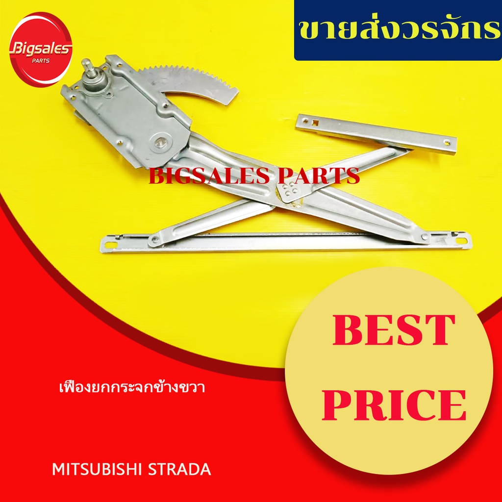 เฟืองยกกระจกไฟฟ้าหน้า-mitsubishi-strada-ข้างขวา-ข้างซ้าย