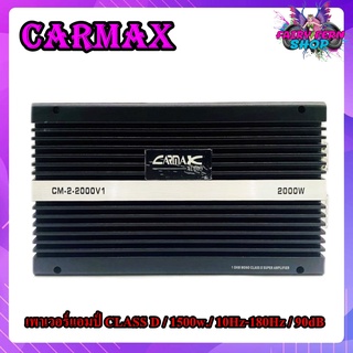 เพาเวอร์แอมป์ติดรถยนต์ CARMAX รุ่น CM-2-2000v1 แอมป์ CLASS D 1500วัตต์ แอมป์ขยายเสียง เพาเวอร์แอมป์ แอมป์คลาสดี เบสหนัก