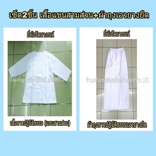 เสื้อขาวปฏิบัติธรรมหญิงแขนสามส่วน+ผ้าถุงเอวยางยืดมีซับในในตัว ชุดขาว ชุดปฏิบัติธรรม ชุดขาวปฏิบัติธรรม แบรนด์ รัตนาภรณ์