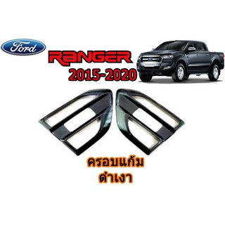 ครอบแก้ม ฟอร์ด เรนเจอร์ Ford Ranger ปี 2015-2020 สีดำเงา