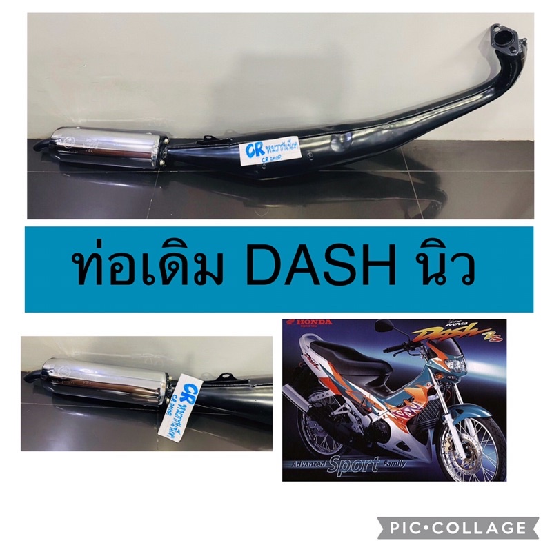 ท่อเดิม-dash-ใหม่-แดชนิว-มีมอก