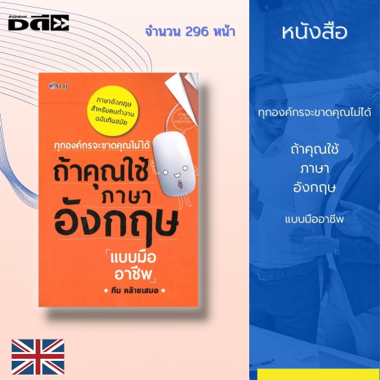 หนังสือ-ทุกองค์กรจะขาดคุณไม่ได้-ถ้าคุณใช้ภาษาอังกฤษแบบมืออาชีพ-เรียนรู้คำศัพท์ภายในองค์กร-การแนะนำตัว-การนำเสนองาน