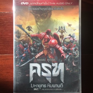 ครุฑ มหายุทธ หิมพานต์ (ดีวีดี)/ Krut: The Himmaphan Warriors (DVD)