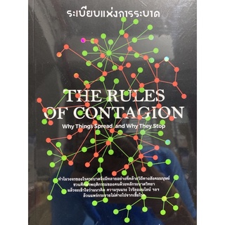 9786169352556 c111 ระเบียบแห่งการระบาด (THE RULES OF CONTAGION)