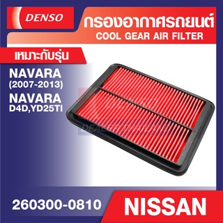 ENGINE AIR FILTER DENSO 260300-0810 กรองอากาศรถยนต์ NISSAN NAVARA 2007-2013, NAVARA D4D,YD25TI เดนโซ่ แท้ สินค้าคุณภาพ