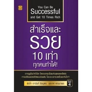 9786165781992|c111|สำเร็จและรวย 10 เท่า ทุกคนทำได้! (YOU CAN BE SUCCESSFUL AND GET 10 TIMES RICH!)