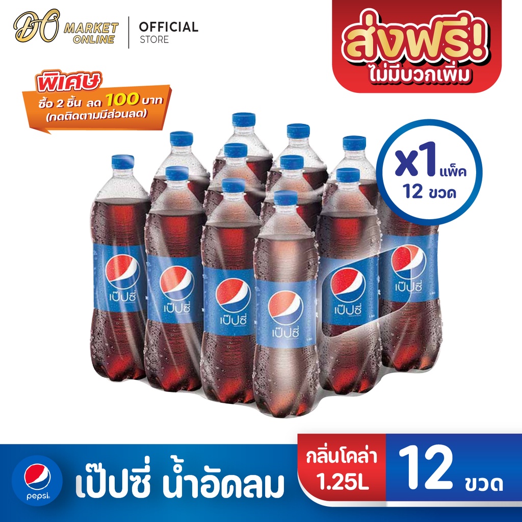 ภาพหน้าปกสินค้าเป๊ปซี่ (pepsi) น้ำอัดลม 1.25ลิตร แพ็ค 12 ขวด (ยกลัง 1 แพ็ค : รวม 12ขวด) จากร้าน d.o.market บน Shopee