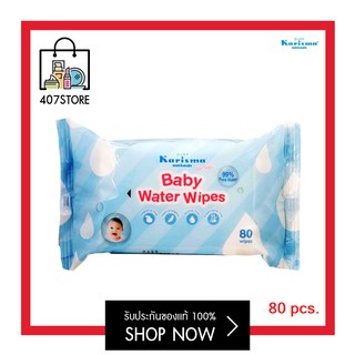 ❐▬☒407store | Karisma Baby Water Wipes 80 pcs ผ้าเปียกหรือทิชชู่เปียก สูตรน้ำ 99% #สูตร อ่อนโยน 80แผ่น. 1 ชิ้นผ้าอ้อม ท�