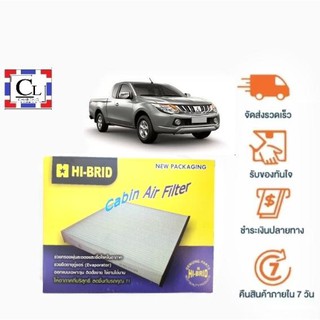 [ส่งฟรี] กรองแอร์รถยนต์ Mitsubishi Triton