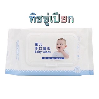 ✉ทิชชู่เปียก Baby Wipes 1ห่อ 80แผ่น ทิชชู่เปียกสําหรับเด็ก กระดาษเปียก ทิชชูเปียก ทิชชู่ เปียก ผ้าเปียกผลิตภัณฑ์สำหรับเ�