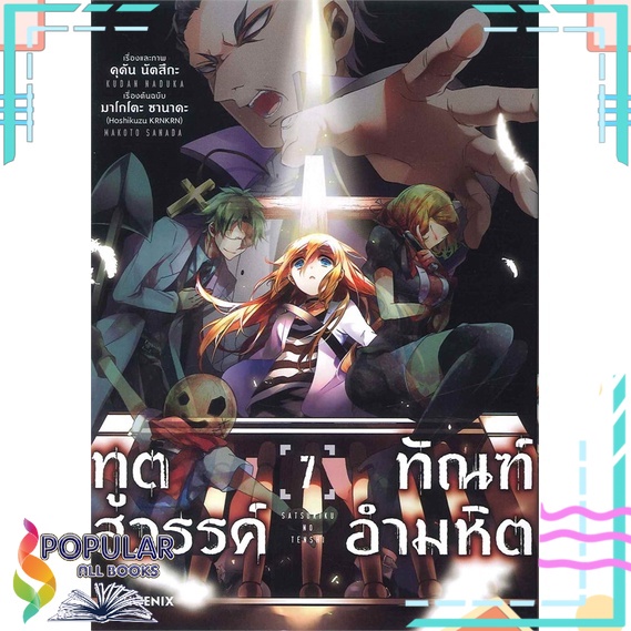 หนังสือ-ทูตสวรรค์-ทัณฑ์อำมหิต-เล่ม-7-mg-phoenix-ฟีนิกซ์