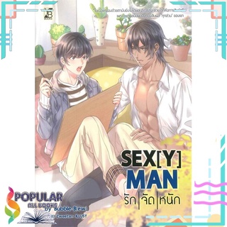 หนังสือ   SEX[Y] MAN รักจัดหนัก#  YB BOOKS Publishing