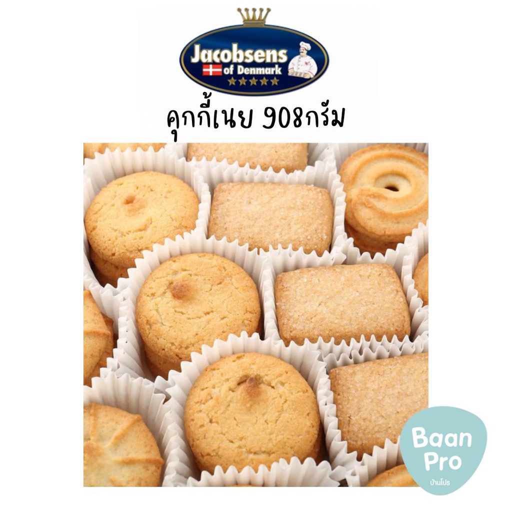 jacobsens-danish-butter-cookies-คุกกี้เนย-จาคอบเซนส์-908-กรัม-บัตเตอร์-คุ้กกี้เนย-นำเข้าจากเดนมาร์ก