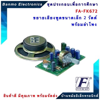 FUTURE KIT FA672-FK672-วงจรขยายเสียงพูดขนาดเล็ก 2 วัตต์ พร้อมลำโพง FA672-FK672