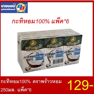 สินค้า กะทิหอม100% ตราพร้าวหอม 250มล. แพ็ค*6