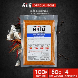 ดีปลี เครื่องแกงผัดเผ็ด พริกแกงผัดเผ็ด [ คีโต คลีน vegan ] พริกแกงใต้ 80g พริกแกง เครื่องแกง เครื่องแกงใต้ ผัดพริกแกง