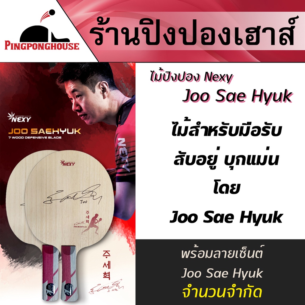 ไม้ปิงปอง ไม้ปิงปองสไตล์มือรับสมัยใหม่ NEXY Joo Sae Hyuk รุ่น Limited