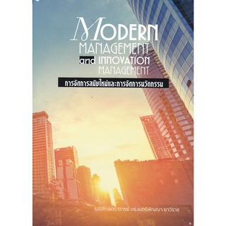 (ศูนย์หนังสือจุฬาฯ) การจัดการสมัยใหม่และการจัดการนวัตกรรม (MODERN MANAGEMENT AND INNOVATION MANAGEMENT) (9786165934534)