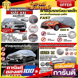 🚗ผ้าคลุมรถยนต์🚗 ผ้าคลุมกะบะ ผ้าคลุมรถเก๋ง ทุกรุ่น ไซต์ S M L XXL วัสดุ HI-PVC อย่างดีหนาพิเศษ แถมฟรี ถุงเก็บ ผ้าคลุมรถ