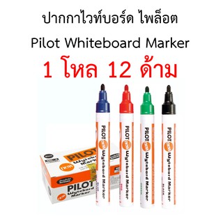 (กล่อง12ด้าม)ปากกาไวท์บอร์ด Pilot เติมหมึกได้ ลบออกได้