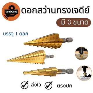 ภาพหน้าปกสินค้า【คว้านลึก!!】 ดอกสว่านเจดีย์ HSS 4-12mm / 4-20mm / 4-32mm Keenness ดอกสว่านสเตป ดอกเจาะคว้านรู เคลือบไทเทเนียมสีทอง ที่เกี่ยวข้อง