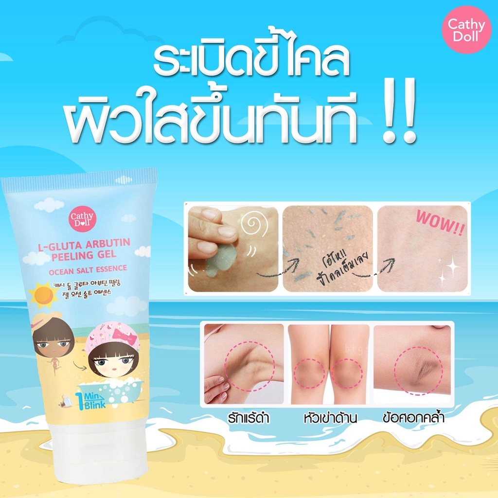 cathy-doll-l-gluta-arbutin-peeling-gel-150-ml-เจลขัดขี้ไคลสูตรใหม่-02223-เคที่ดอลล์-เจลขัดผิว